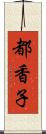 都香子 Scroll