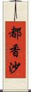 都香沙 Scroll