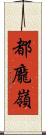 都龐嶺 Scroll