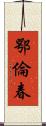 鄂倫春 Scroll