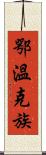 鄂溫克族 Scroll