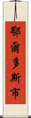 鄂爾多斯市 Scroll
