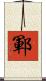 鄆 Scroll