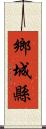 鄉城縣 Scroll