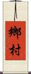 鄉村 Scroll