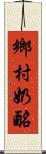 鄉村奶酪 Scroll