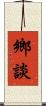 鄉談 Scroll