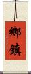 鄉鎮 Scroll
