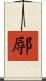 鄏 Scroll