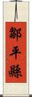 鄒平縣 Scroll