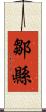 鄒縣 Scroll