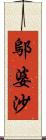 鄔婆沙 Scroll