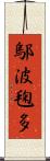 鄔波毱多 Scroll