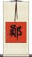鄖 Scroll