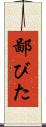 鄙びた Scroll