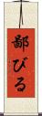 鄙びる Scroll