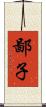 鄙子 Scroll