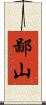 鄙山 Scroll
