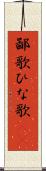 鄙歌 Scroll
