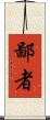 鄙者 Scroll