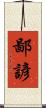 鄙諺 Scroll