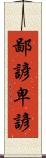 鄙諺 Scroll