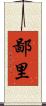 鄙里 Scroll