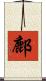 鄜 Scroll