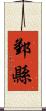 鄞縣 Scroll