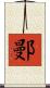鄤 Scroll