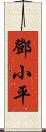 鄧小平 Scroll