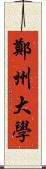 鄭州大學 Scroll