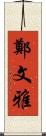 鄭文雅 Scroll