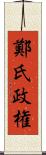 鄭氏政権 Scroll