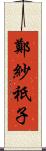 鄭紗祇子 Scroll