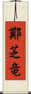鄭芝竜 Scroll