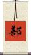 鄯 Scroll
