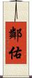 鄰佑 Scroll
