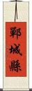 鄲城縣 Scroll