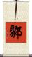 鄹 Scroll