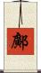 鄺 Scroll