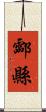 酃縣 Scroll