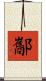 酅 Scroll