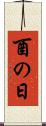 酉の日 Scroll