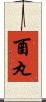酉丸 Scroll