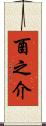 酉之介 Scroll