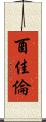 酉佳倫 Scroll