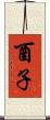 酉子 Scroll