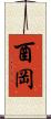 酉岡 Scroll