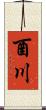 酉川 Scroll